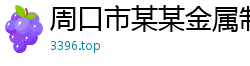 周口市某某金属制品经销部